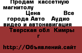  Продам, кассетную магнитолу JVC ks-r500 (Made in Japan) › Цена ­ 1 000 - Все города Авто » Аудио, видео и автонавигация   . Тверская обл.,Кимры г.